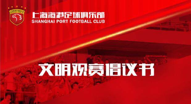 9体育-海港发布文明观赛倡议书：用行动诠释美好城市精神