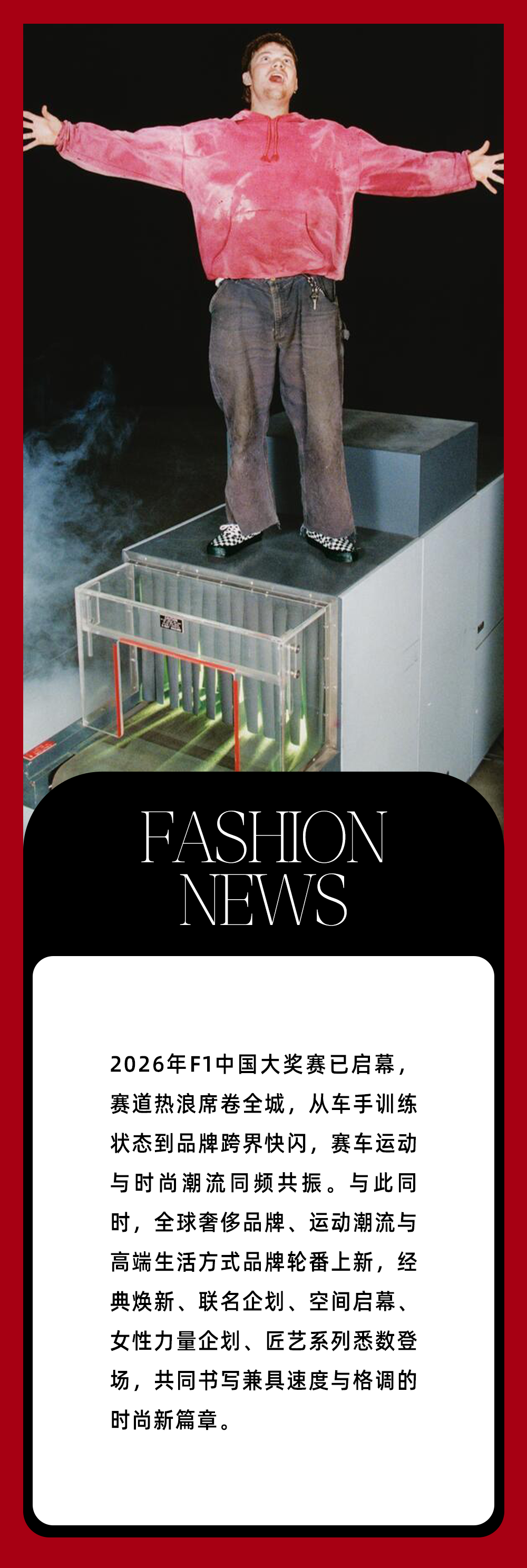 九游体育app-本周时尚资讯 ｜赛车“痛城”燃爆，F1还能玩出哪些新花样？